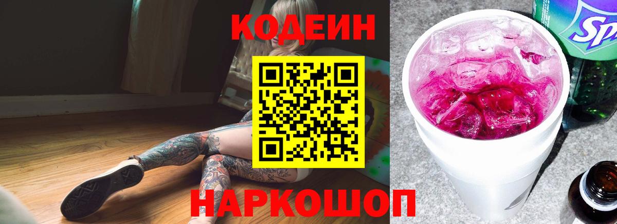 Кодеин напиток Lean (лин) Амурск