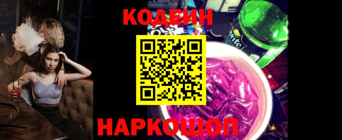 Амурск  Кодеиновый сироп Lean Purple Drank  Вход с VPN 